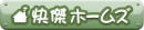 快傑ホームズ