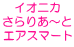 イオニカ さらりあ〜と エアスマート