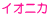 イオニカ