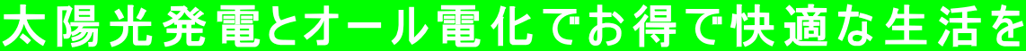 太陽光発電とオール電化でお得で快適な生活を