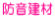 防音建材