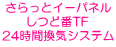 さらっとイ−パネル しつど番TF 24時間換気システム