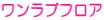 ワンラブフロア