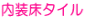 内装床タイル