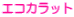 エコカラット