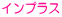 インプラス