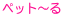 ペット〜る