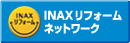 INAXリフォームネットワーク