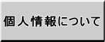 �l���ɂ���